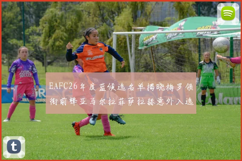 EAFC26年度蓝候选名单揭晓梅罗领衔前锋亚马尔拉菲萨拉赫意外入选中场