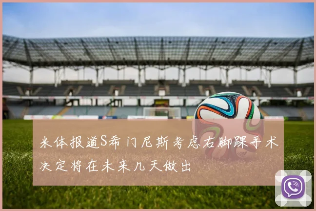 米体报道S希门尼斯考虑右脚踝手术决定将在未来几天做出