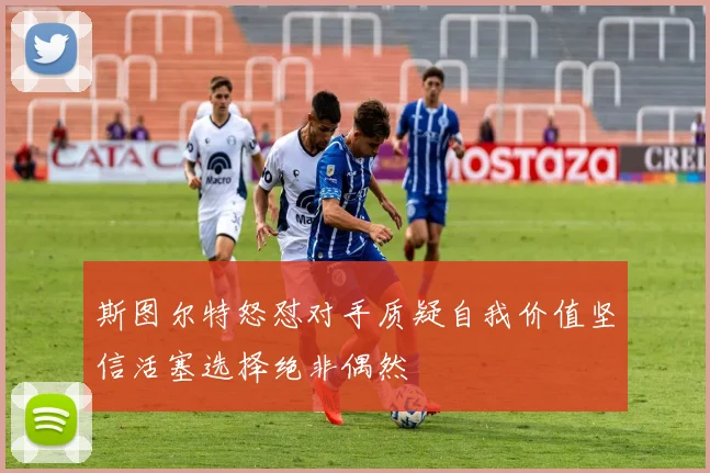 斯图尔特怒怼对手质疑自我价值坚信活塞选择绝非偶然