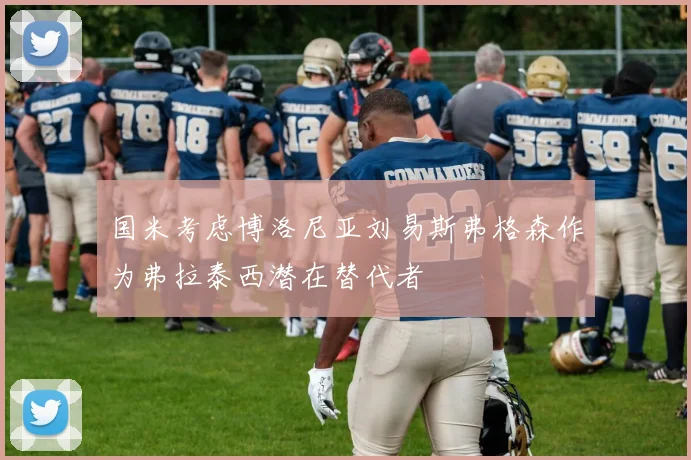 国米考虑博洛尼亚刘易斯弗格森作为弗拉泰西潜在替代者