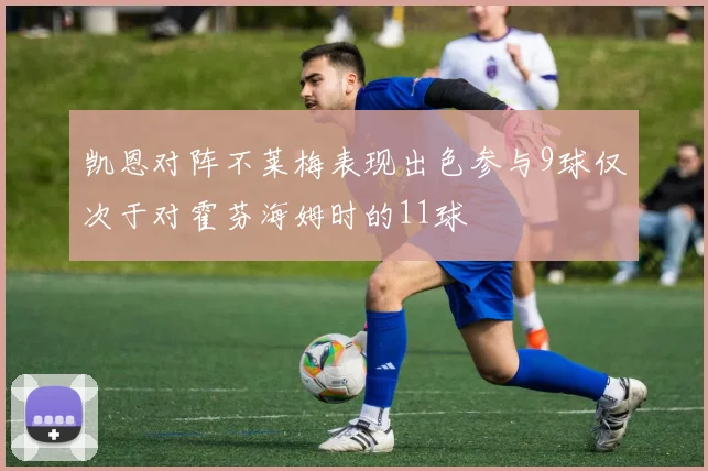 凯恩对阵不莱梅表现出色参与9球仅次于对霍芬海姆时的11球
