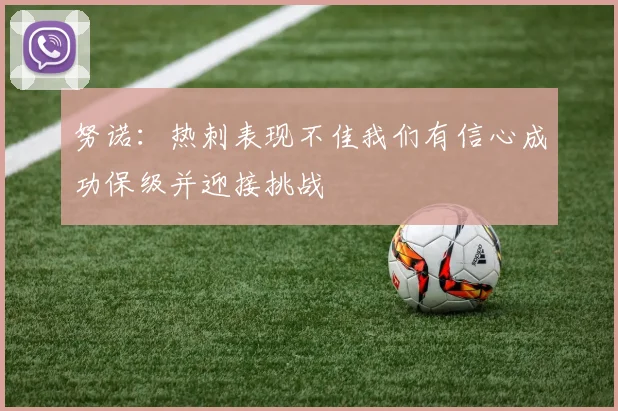 努诺：热刺表现不佳我们有信心成功保级并迎接挑战