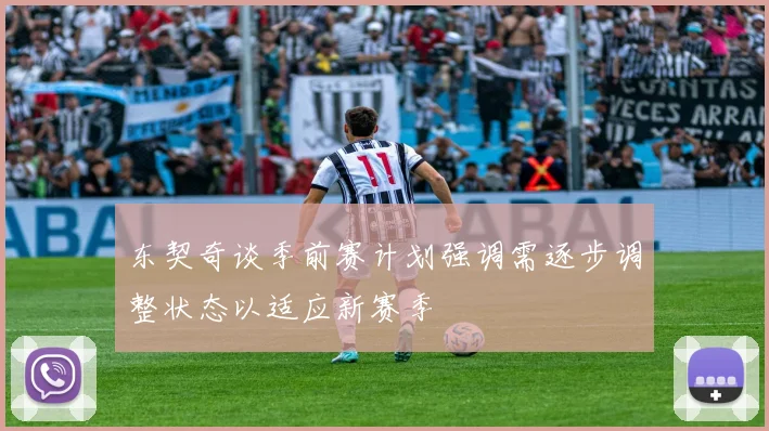 东契奇谈季前赛计划强调需逐步调整状态以适应新赛季