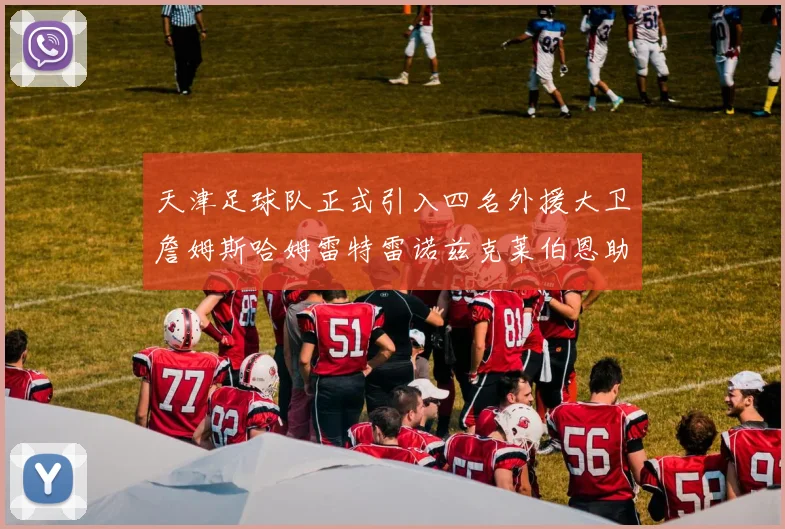 天津足球队正式引入四名外援大卫詹姆斯哈姆雷特雷诺兹克莱伯恩助力新赛季