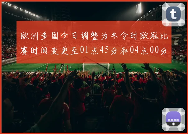 欧洲多国今日调整为冬令时欧冠比赛时间变更至01点45分和04点00分