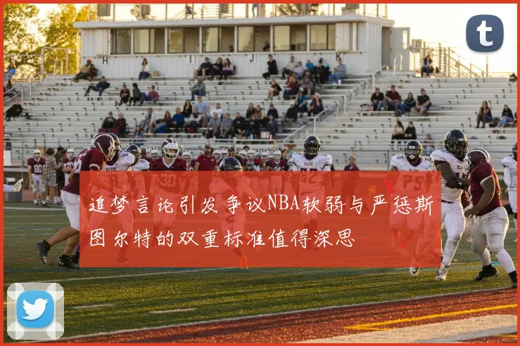 追梦言论引发争议NBA软弱与严惩斯图尔特的双重标准值得深思