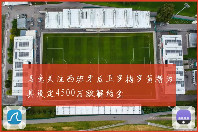 马竞关注西班牙后卫罗梅罗黄潜为其设定4500万欧解约金